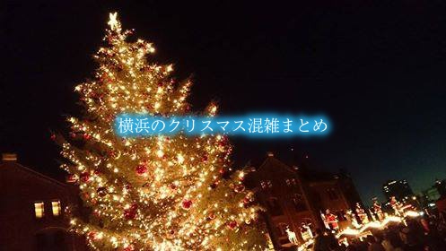 【横浜クリスマスマーケット混雑2024】赤レンガ&みなとみらい時間攻略法